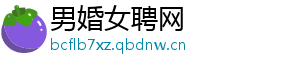男婚女聘网_分享热门信息